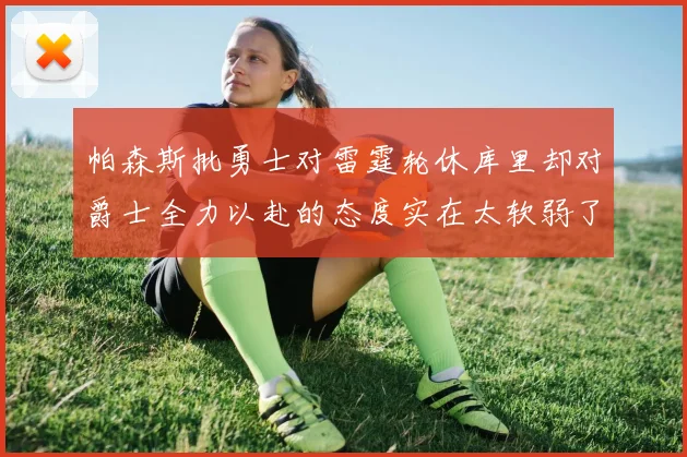 帕森斯批勇士对雷霆轮休库里却对爵士全力以赴的态度实在太软弱了
