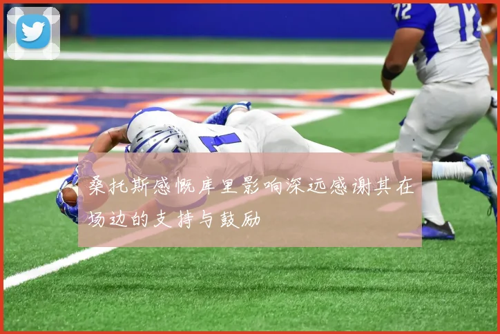 桑托斯感慨库里影响深远感谢其在场边的支持与鼓励
