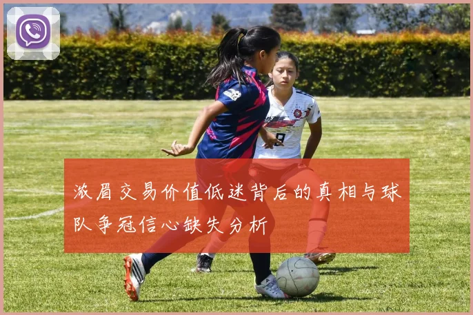 浓眉交易价值低迷背后的真相与球队争冠信心缺失分析