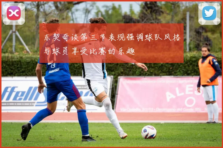 东契奇谈第三节表现强调球队风格与球员享受比赛的乐趣