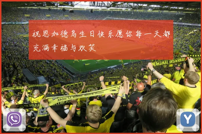 祝恩加德乌生日快乐愿你每一天都充满幸福与欢笑