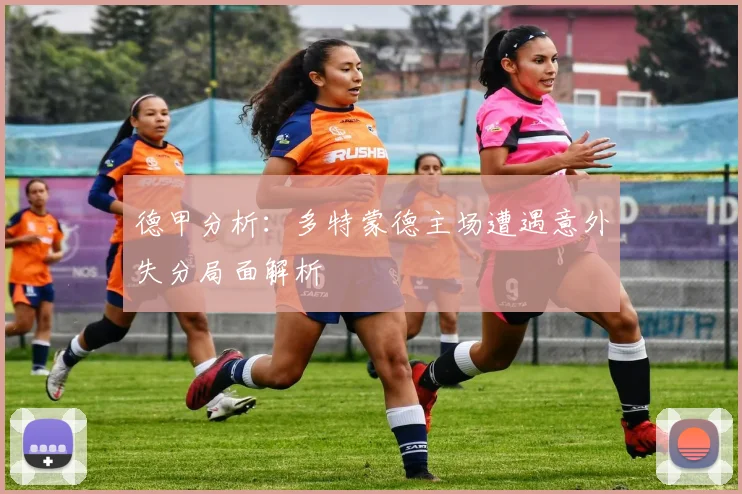 德甲分析：多特蒙德主场遭遇意外失分局面解析