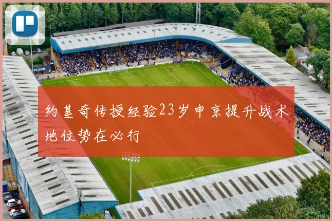 约基奇传授经验23岁申京提升战术地位势在必行