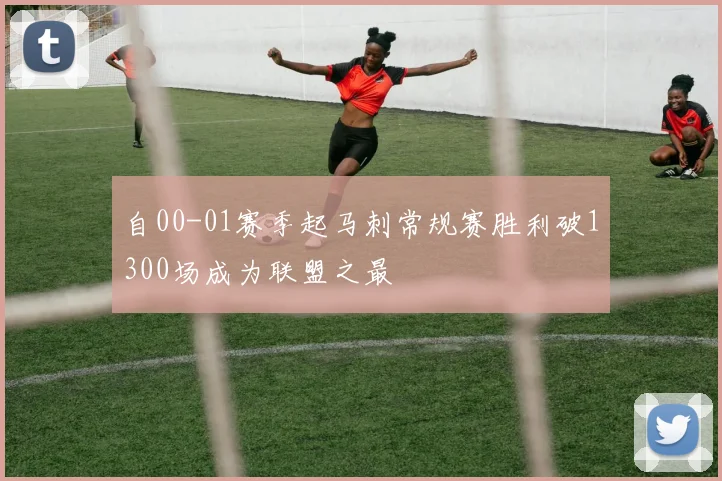自00-01赛季起马刺常规赛胜利破1300场成为联盟之最