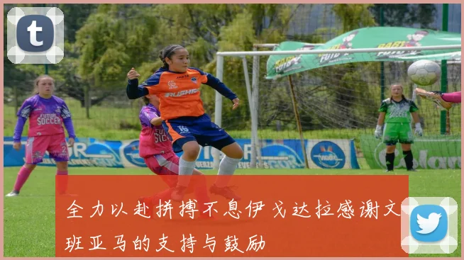 全力以赴拼搏不息伊戈达拉感谢文班亚马的支持与鼓励