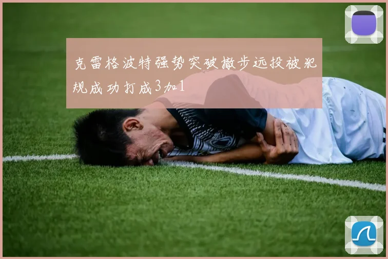 克雷格波特强势突破撤步远投被犯规成功打成3加1