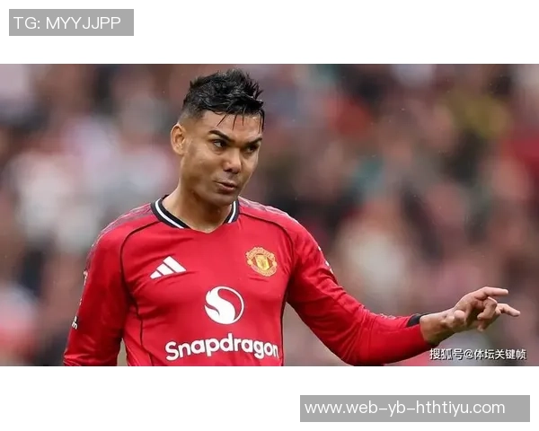 阿莫林考虑留卡塞米罗但需降低其周薪至30万镑以下