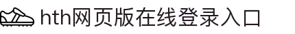 华体会(hth)·综合体育-登录入口